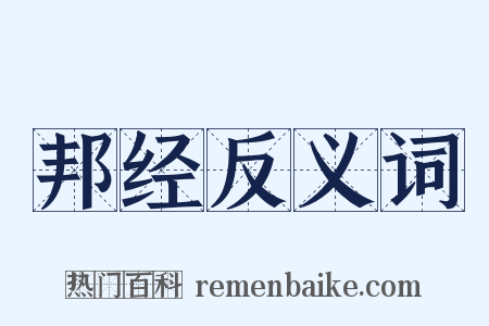 邦经反义词是什么意思的图片